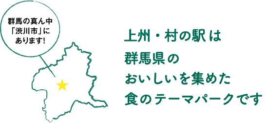 上州・村の駅｜群馬県渋川市 地場野菜、惣菜、地酒、ギフトなど群馬の食と農が集結！